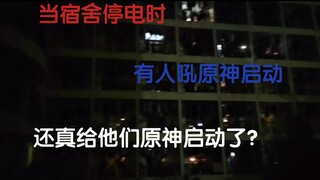 “二次元真能影响三次元？”大学宿舍停电，真给他原神启动了？