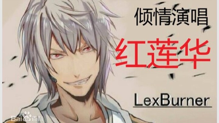 Lex ร้องเพลง Honglianhua สด