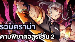 รวมดราม่ามหาศาลที่เกิดขึ้นกับดาบพิฆาตอสูรซีซั่น 2 - Manga World