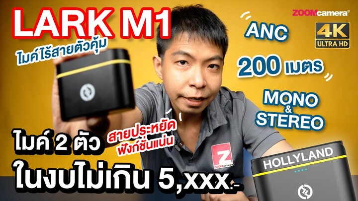 รีวิว Hollyland Lark m1 ไมค์ไร้สายตัดเสียงรบกวน อยู่ห่างเกือบ 200 เมตร ก็ยังอัดเสียงได้