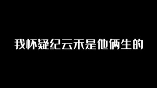 我怀疑纪云禾是他俩生的