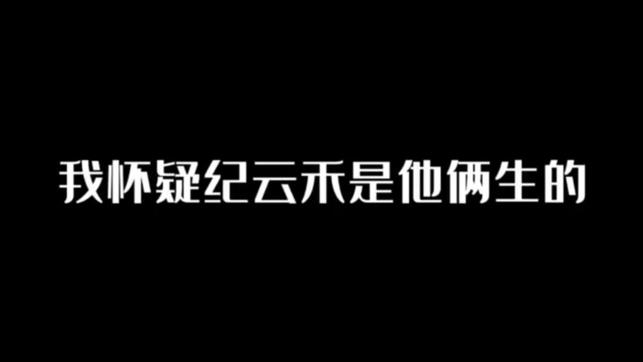 我怀疑纪云禾是他俩生的