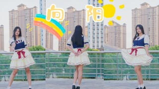 【奶昔 | 初投稿】向阳☀ 在花绽放的风中 向着那阳光~