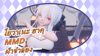[โยวาเนะ ฮาคุMMD/ผ้าจำลอง]เชียน ซิง ซู่