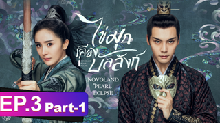 ซีรี่ย์ใหม่⭐ไข่มุกเคียงบัลลังก์ (2021) พากย์ไทย EP3_1