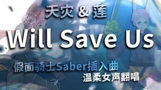 《假面骑士圣刃》天灾x莲红姜插入曲「Will Save Us」温柔女声翻唱♪ 祝贺Saber完结一周年！用轻柔的声音唤起那句“要好好吃红姜哦”的回忆