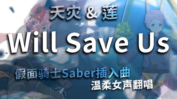 《假面骑士圣刃》天灾x莲红姜插入曲「Will Save Us」温柔女声翻唱♪ 祝贺Saber完结一周年！用轻柔的声音唤起那句“要好好吃红姜哦”的回忆