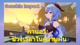 กานอวี่: ช่วงเวลาในความฝัน