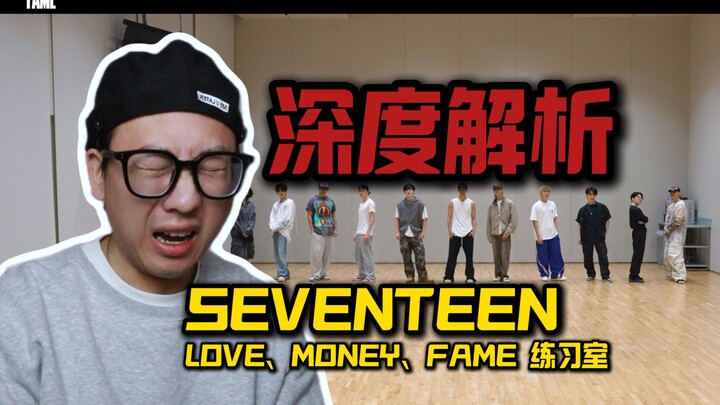 【桃乌君】深度解析SEVENTEEN《LOVE，MONEY，FAME》舞蹈练习室，全回来了！