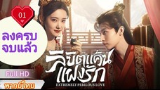 Ep01  HD1080P พากย์ไทย [2023]