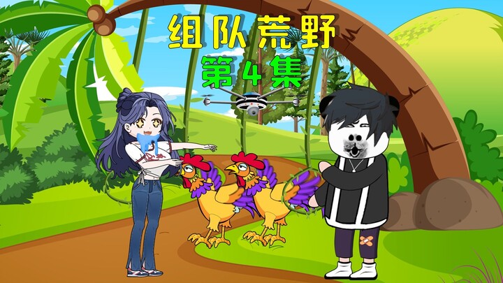 双人组队荒野求生，我设置绳索陷阱抓野鸡，却被主持人疯狂嘲笑