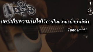 แอบเก็บความในใจไว้ภายในแว่นเรย์แบนสีดำ - TaitosmitH [ เนื้อเพลง  Karaoke คาราโอเกะ  ]