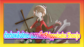 [AMV ภาพวาดมือพลังอักษะ เฮตาเลีย] Shippaisaku Shoujo