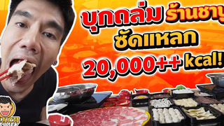 บุกถล่มร้านชาบู ซัดแหลก 20000++ kcal!! EP74 ปี2 PEACH EAT LAEK