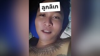 สติตช์กับ  ลูกลิเก ติ่งกับtiktok fyp คนจันท์เอ๊ง คนไทยเป็นคนตลก โรไหม