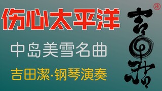 吉田潔钢琴翻奏中岛美雪作品《任贤齐·伤心太平洋》日本原曲《幸福》