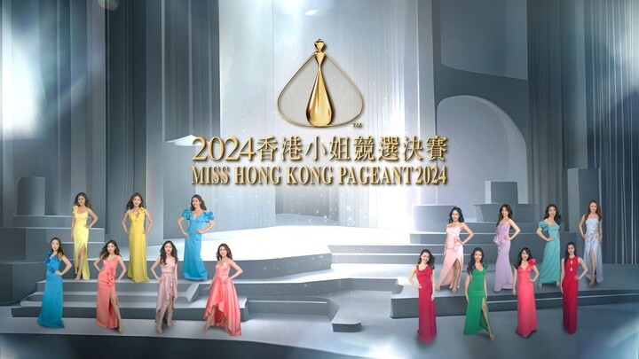 Miss Hong Kong Pageant 2024 | 2024香港小姐競選決賽