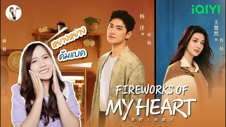 รีวิวซีรีส์ Fireworks of My Heart (กู้ภัยรักนักดับเพลิง)  “หยางหยาง คัมแบค” | ติ่งรีวิว