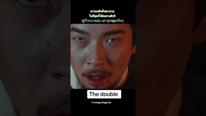 #thedouble #王星越 #wangxingyue #หวังซิงเยว่ #เรียกข้าว่าคุณหนูอันดับหนึ่ง #shortvideo #ติ่งซีรีย์จีน