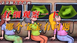 「柒柒脑力脑力」哪个宝宝有问题？