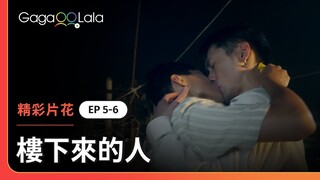 喝酒不只助興也助性😏兩人親得好火熱啊😍《樓下來的人 Stay Still》EP5+6 精彩片段︱GagaOOLala