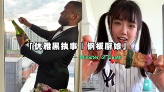 《安静剧场·优雅黑执事·钢板厨娘｜女王の牛排与酱汁豆腐串》