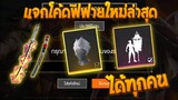 Free Fire [ฟีฟาย] แจกโค้ดฟีฟายล่าสุด ท่าปักธง+สกินปืนฟรีๆ [ด่วน] FFCTH