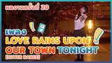 [Cover Dance] ผลงานครั้งที่ 29 - เพลง Love Rains Upon our Town Tonight