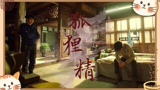 【盗墓笔记|瓶邪】狐狸精 ｜ 张起灵×吴邪×刘丧 (小哥劈叉警告)