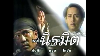 นิรมิต 2540 Ep.14 (ตอนจบ)