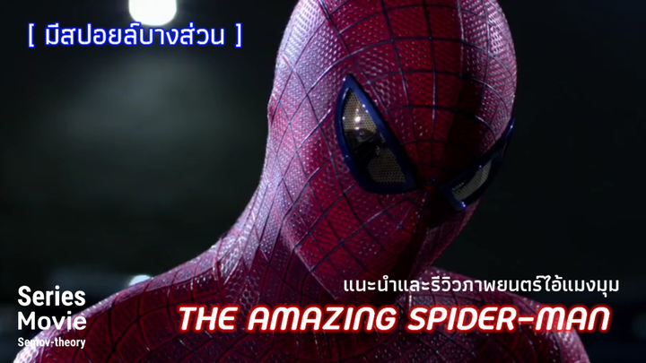 [แนะนำและรีวิว] The Amazing Spider-Man | มนุษย์แมงมุมจักรวาลหนังคนที่ 2