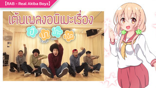 【RAB - Real Akiba Boyz】เต้นเพลงอนิเมะเรื่อง Hinako Note