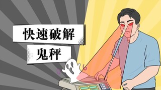 秤上5斤的海鲜实际只有3斤？遇到鬼秤如何一眼看破！