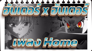 [ฮันเตอร์ x ฮันเตอร์/AMV]เพลง Home