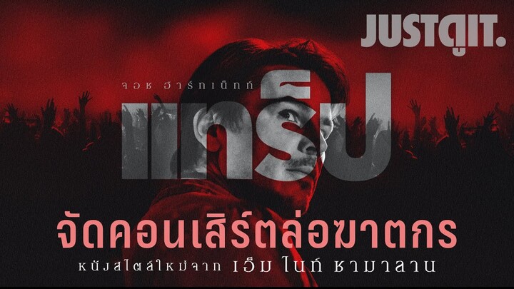 รู้ไว้ก่อนดู TRAP กับดักฆาตกร "หนังสไตล์ใหม่จาก M. Night Shyamalan" | JUSTดูIT.