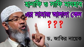 হানাফি ও সাফি মা্যহাব এর নামাজ আলাদা কেন ? ~  Hanafi VS Safi ~ Dr. Zakir Naik#drzakirnaik