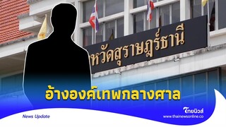 หมอเด็ก 8 ขวบ เชื่อมจิตกลางศาล อวดอ้างถึงองค์เทพ ส่อผิดจริยธรรม|Thainews - ไทยนิวส์|