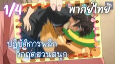 ปฏิบัติการพลิกวิกฤตสวนสนุก Ep.1/4