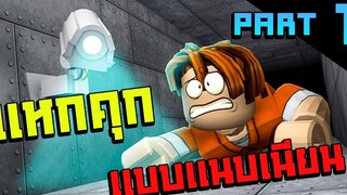 Roblox│แหกคุกที่แสนจะลำบาก part1