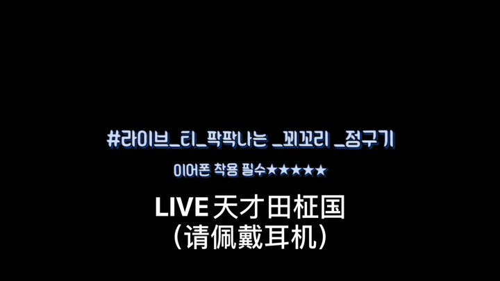 【田柾国】绝对不会让你失望的main vocal田柾国的live现场（听完耳朵怀孕了）