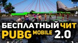 Скачать ЧИТ Pubg Mobile 2.0 / Чит Пубг Мобайл Ios, Android, Emulator / Бесплатно / Работает В МЕТРО
