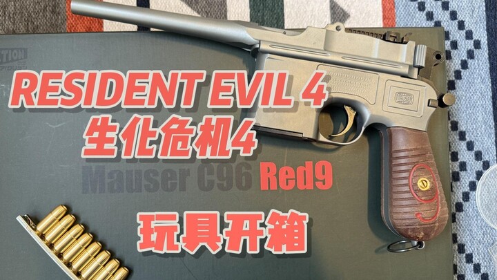 游戏玩具开箱 生化危机4 毛瑟C96 RED9