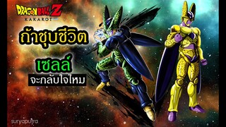 ดราก้อนบอล : ถ้าชุบชีวิตเซลล์ จะกลับใจไหม Dragon Ball Z Kakarot | สุริยบุตร