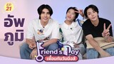 Friend’s Day เพื่อนกันวันนึงส์ EP.21 | อัพ-ภูมิ MY STAND-IN ตัวนาย ตัวแทน