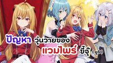 สายยูริมีฟิน! สารพันปัญหาวุ่นวาย ของยัยแวมไพร์ขี้จุ๊ | Hikikomari Kyuuketsuki no Monmon (ข่าวอนิเมะ)