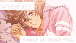 (พากกย์นรก)Makura no Danshi EP1 : เด็กหนุ่มผู้ขี้เกียจ