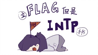 【MBTI】手书 flag但是intp 日常（3）