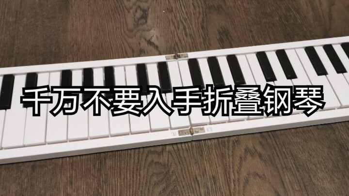 千万不要入手折叠钢琴