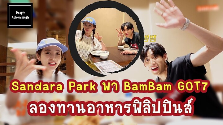 Sandara Park พา BamBam ลองทานอาหารฟิลิปปินส์