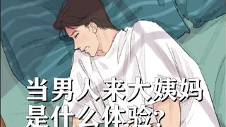 假如男人来大姨妈，是什么体验 ？